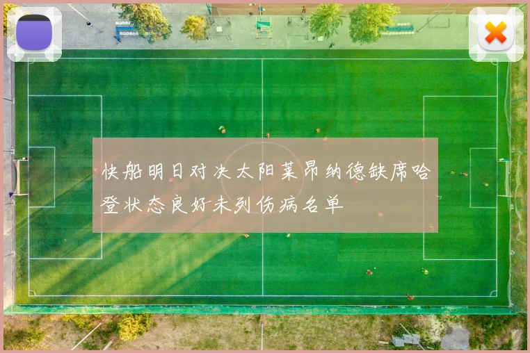 快船明日对决太阳莱昂纳德缺席哈登状态良好未列伤病名单