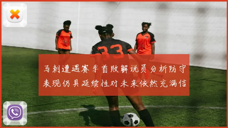 马刺遭遇赛季首败解说员分析防守表现仍具延续性对未来依然充满信心