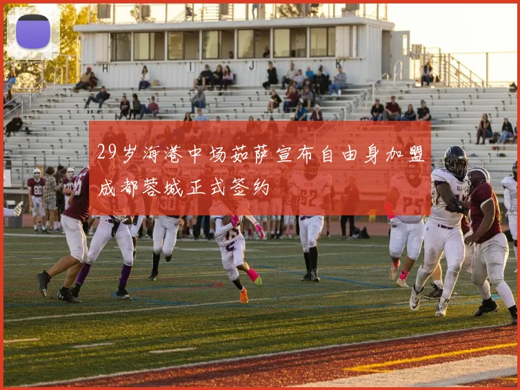 29岁海港中场茹萨宣布自由身加盟成都蓉城正式签约