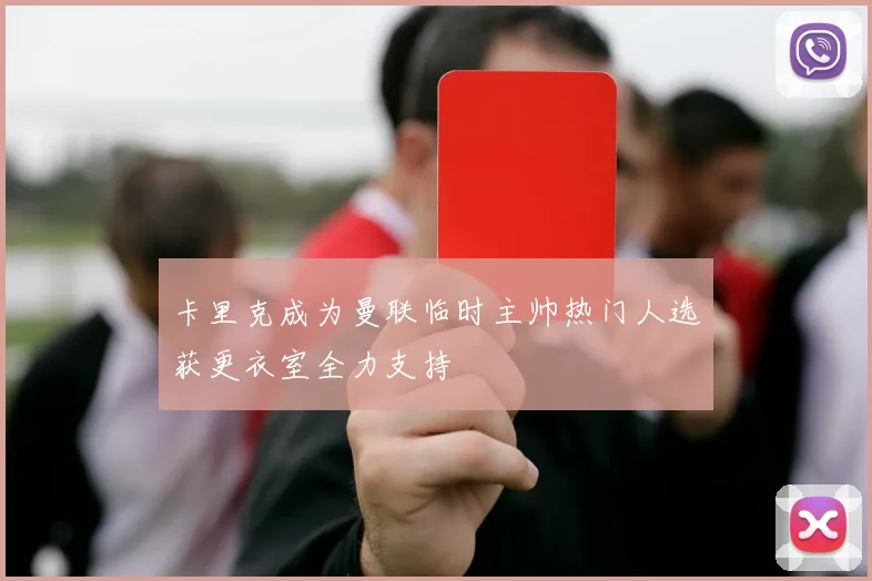 卡里克成为曼联临时主帅热门人选获更衣室全力支持