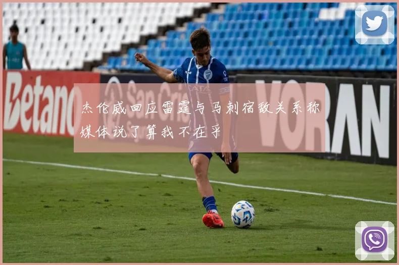 杰伦威回应雷霆与马刺宿敌关系称媒体说了算我不在乎