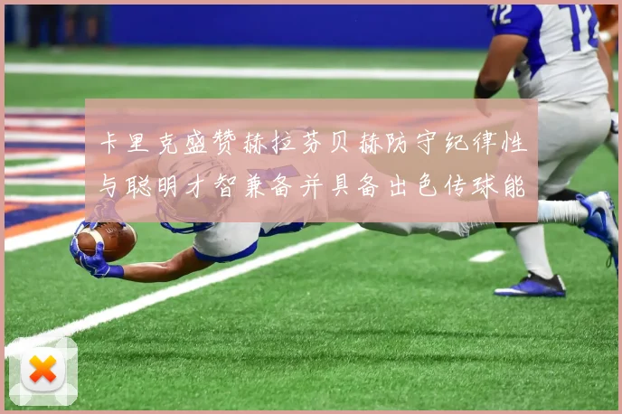 卡里克盛赞赫拉芬贝赫防守纪律性与聪明才智兼备并具备出色传球能力
