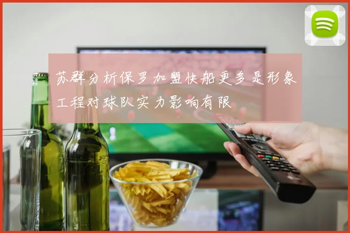 苏群分析保罗加盟快船更多是形象工程对球队实力影响有限