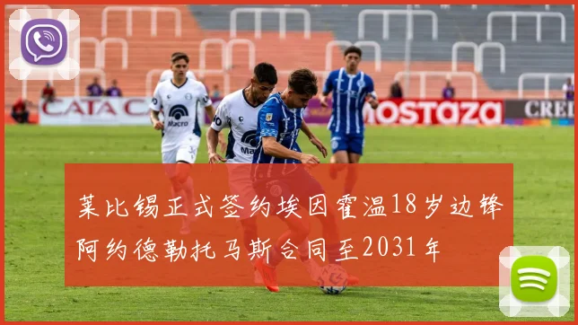 莱比锡正式签约埃因霍温18岁边锋阿约德勒托马斯合同至2031年