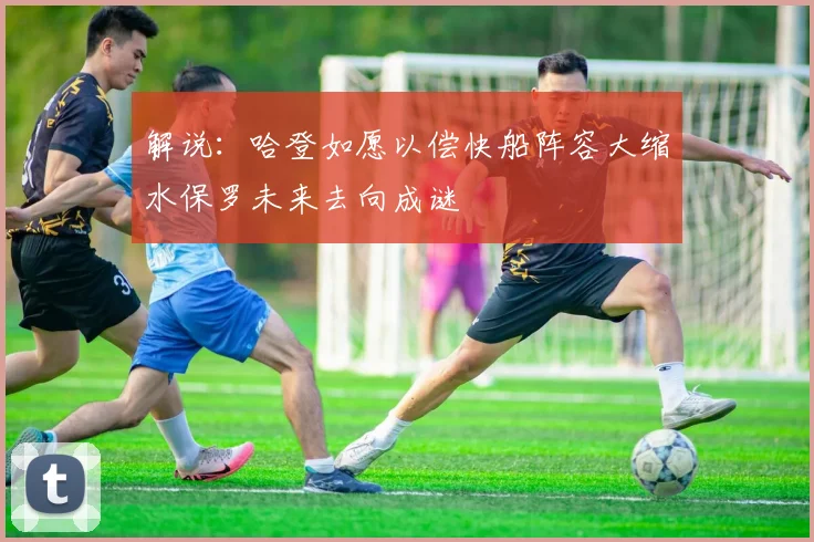 解说：哈登如愿以偿快船阵容大缩水保罗未来去向成谜