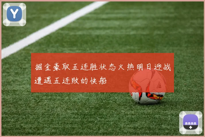 掘金豪取五连胜状态火热明日迎战遭遇五连败的快船