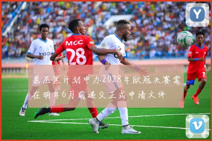 慕尼黑计划申办2028年欧冠决赛需在明年6月前递交正式申请文件