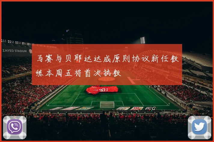 马赛与贝耶达达成原则协议新任教练本周五将首次执教