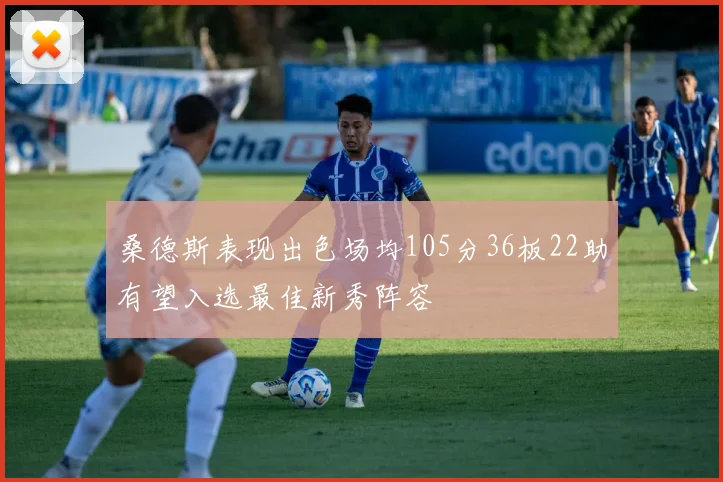 桑德斯表现出色场均105分36板22助有望入选最佳新秀阵容